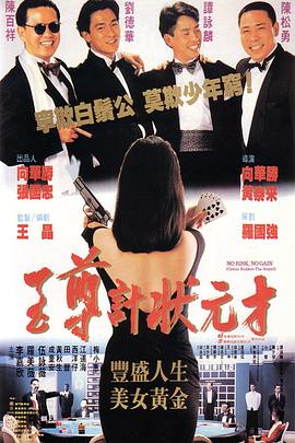至尊计状元才粤语海报
