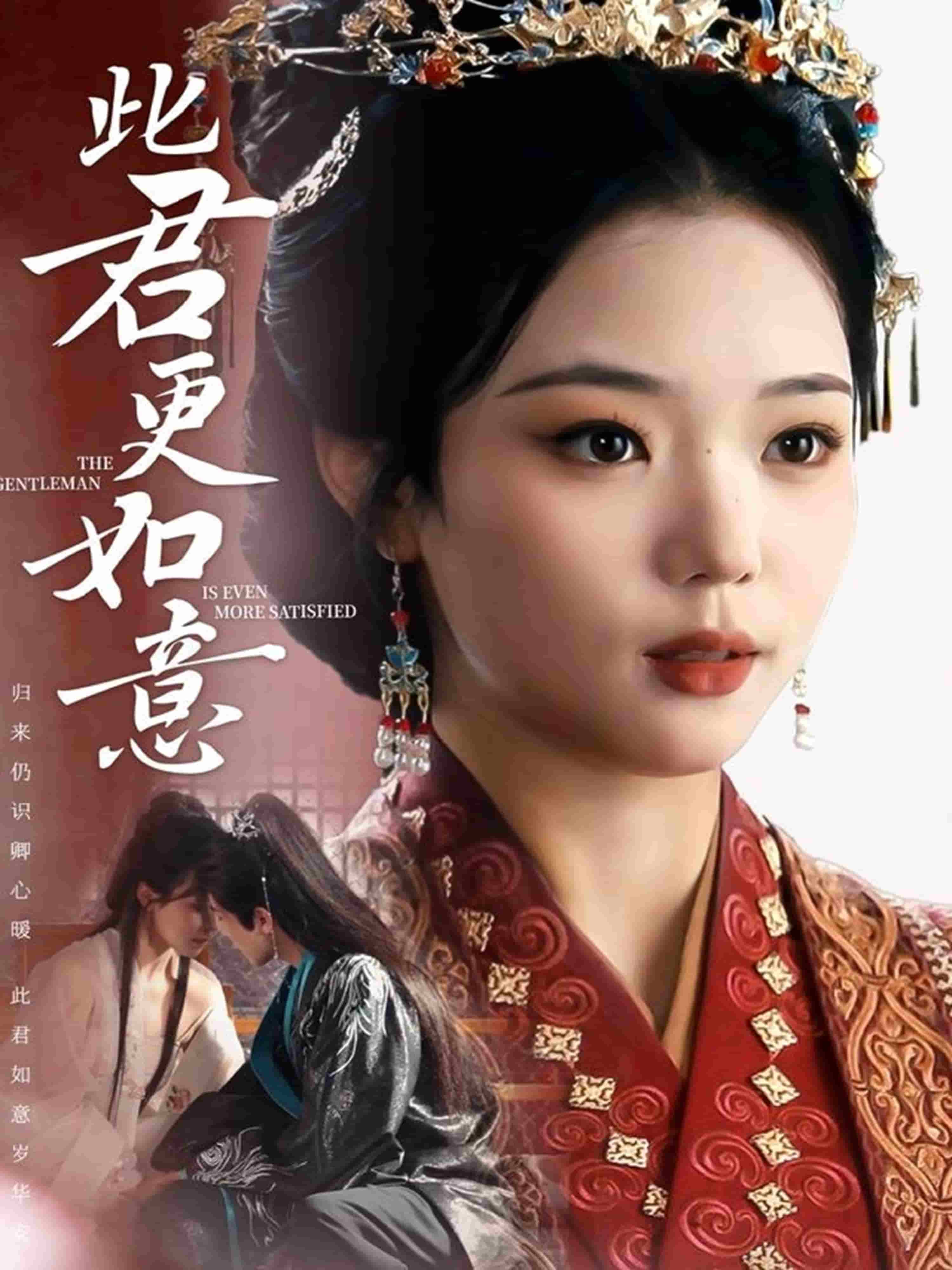 此君更如意海报