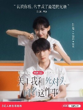 关于我和死对头同名这件事海报