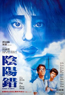阴阳错粤语海报