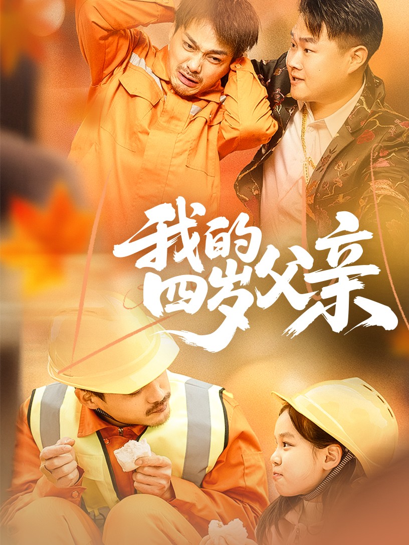 我的四岁父亲海报