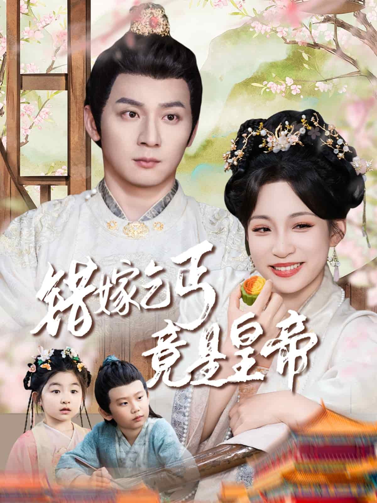 错嫁乞丐竟是皇帝海报