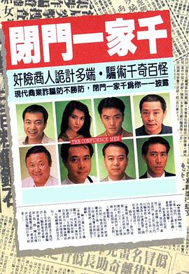 闭门一家千国语海报