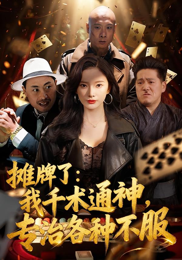 摊牌了：我千术通神，专治各种不服海报