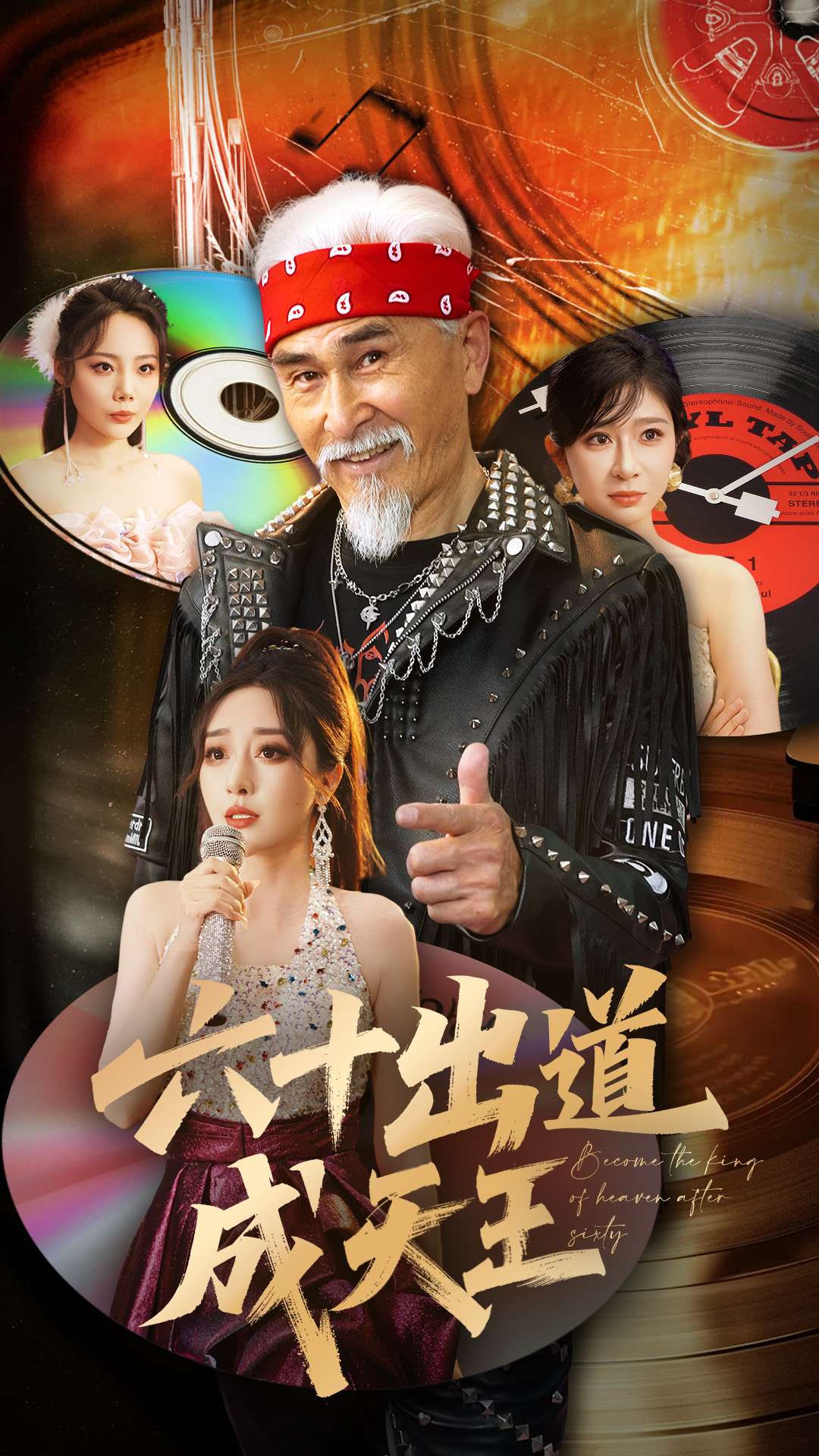 六十出道成天王海报