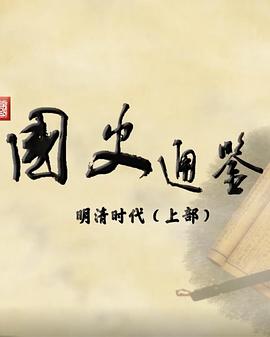 百家讲坛：国史通鉴明清时代（上部）海报