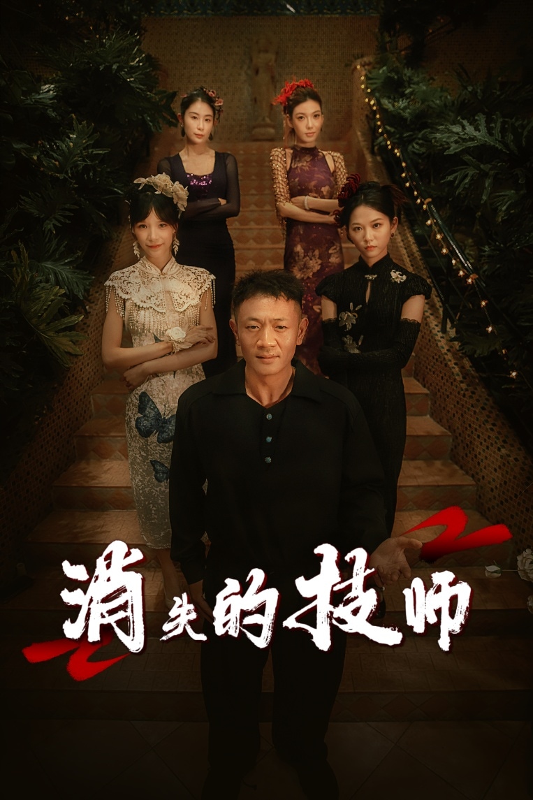 消失的技师海报