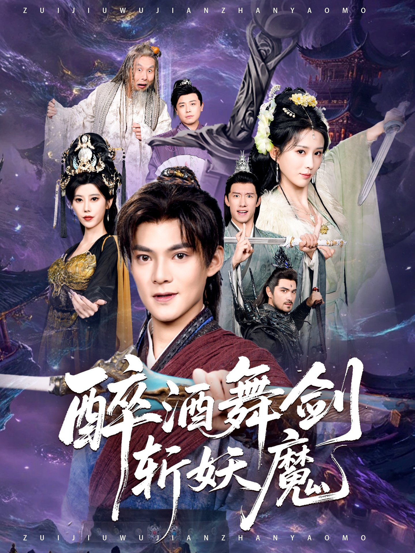 醉酒舞剑斩妖魔海报