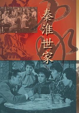 秦淮世家粤语海报