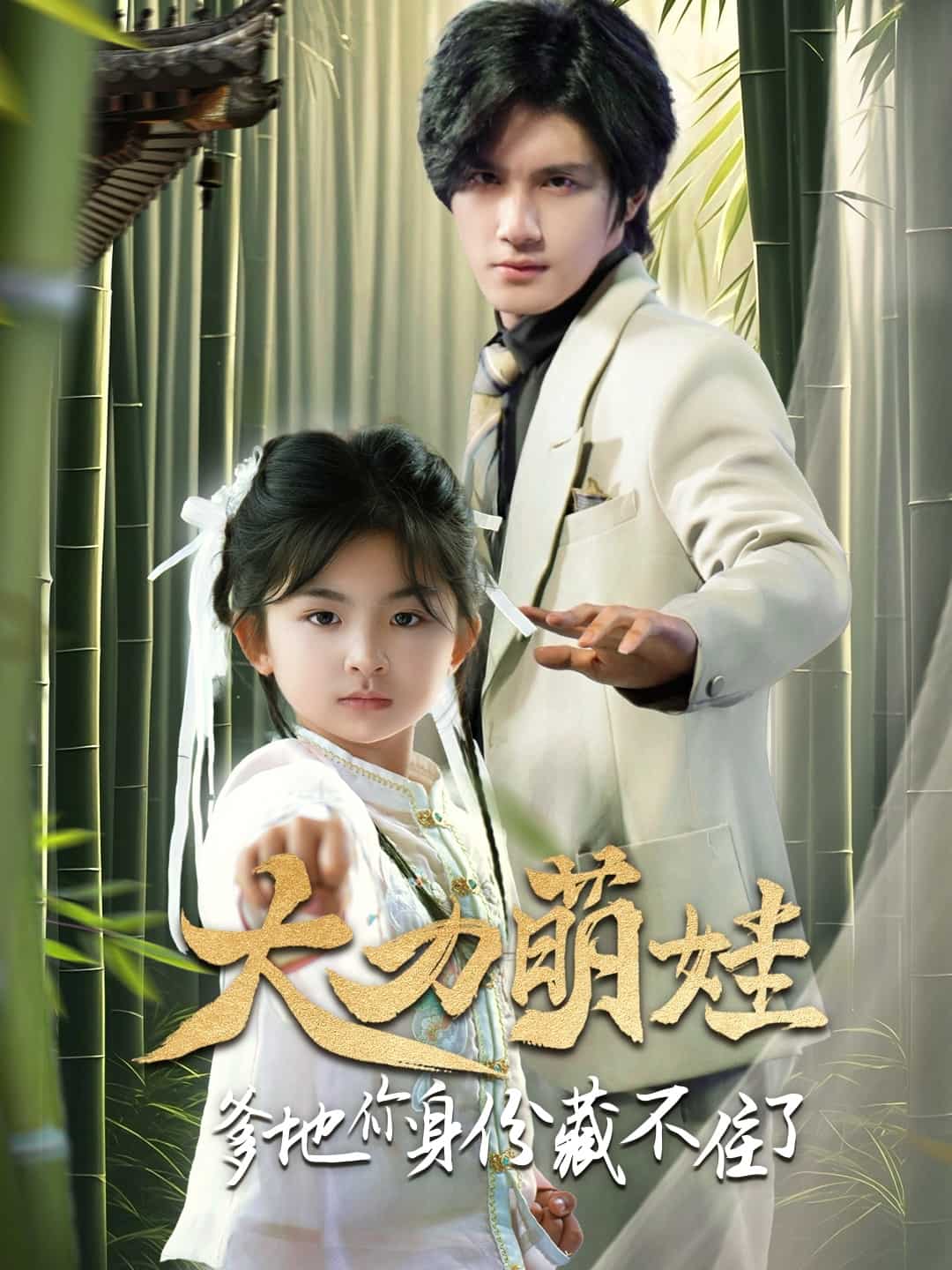 大力萌娃爹地你身份藏不住了海报