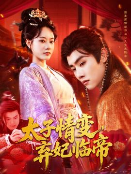 太子情变弃妃临帝海报