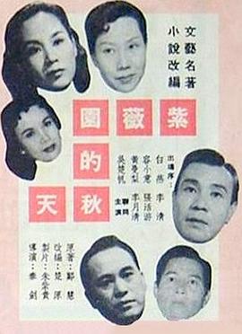 紫薇園的秋天粤语海报