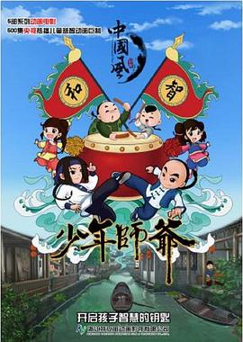 少年师爷第六部海报