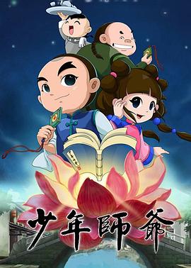 少年师爷第四部海报