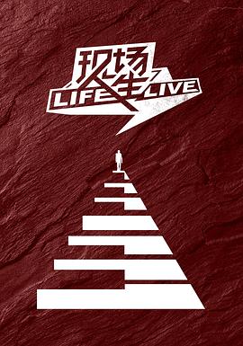 现场人生 LifeLive海报