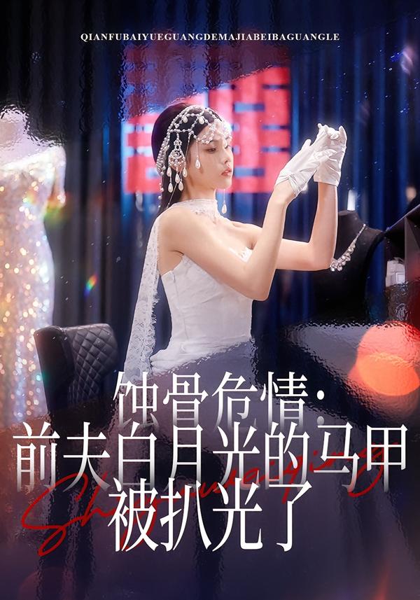 蚀骨危情：前夫白月光的马甲被扒光了海报