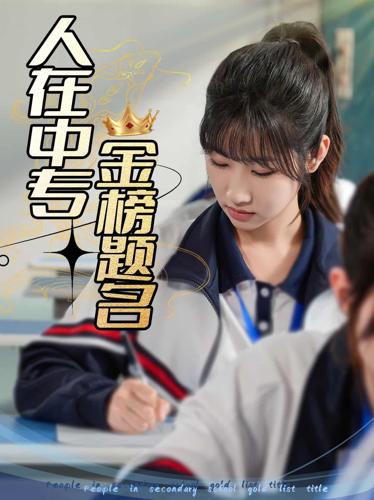 人在中专金榜题名海报