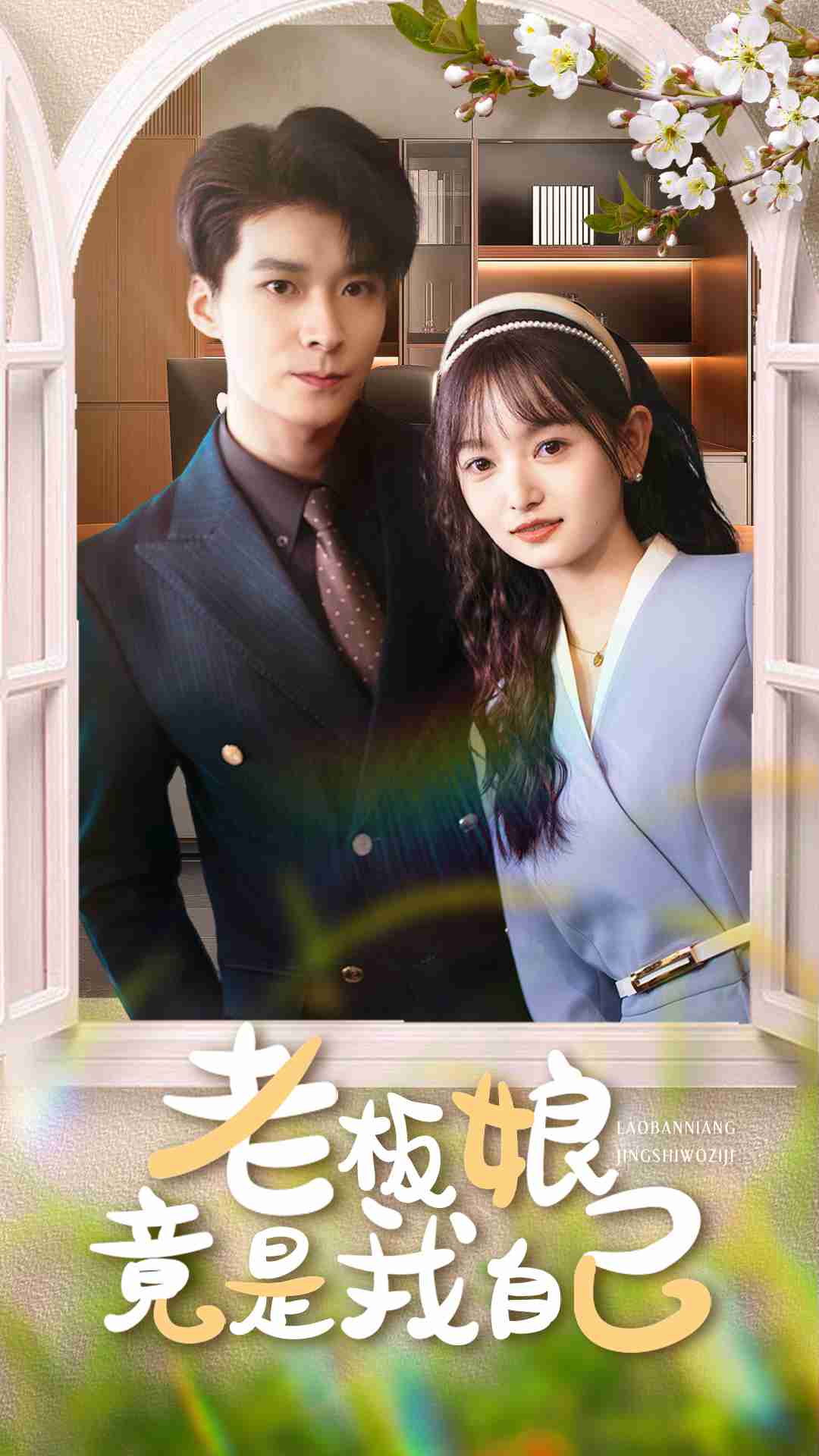 老板娘竟是我自己海报