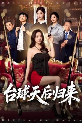 台球天后归来海报