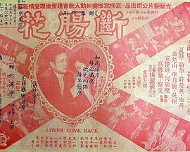 断肠花粤语海报