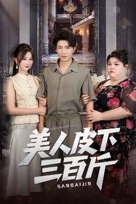 美人皮下三百斤海报