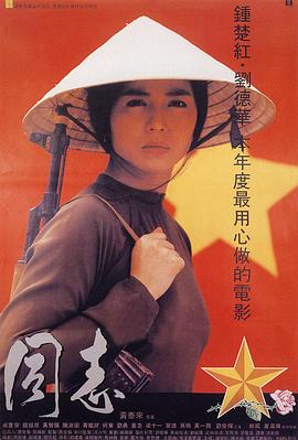 爱人同志粤语海报