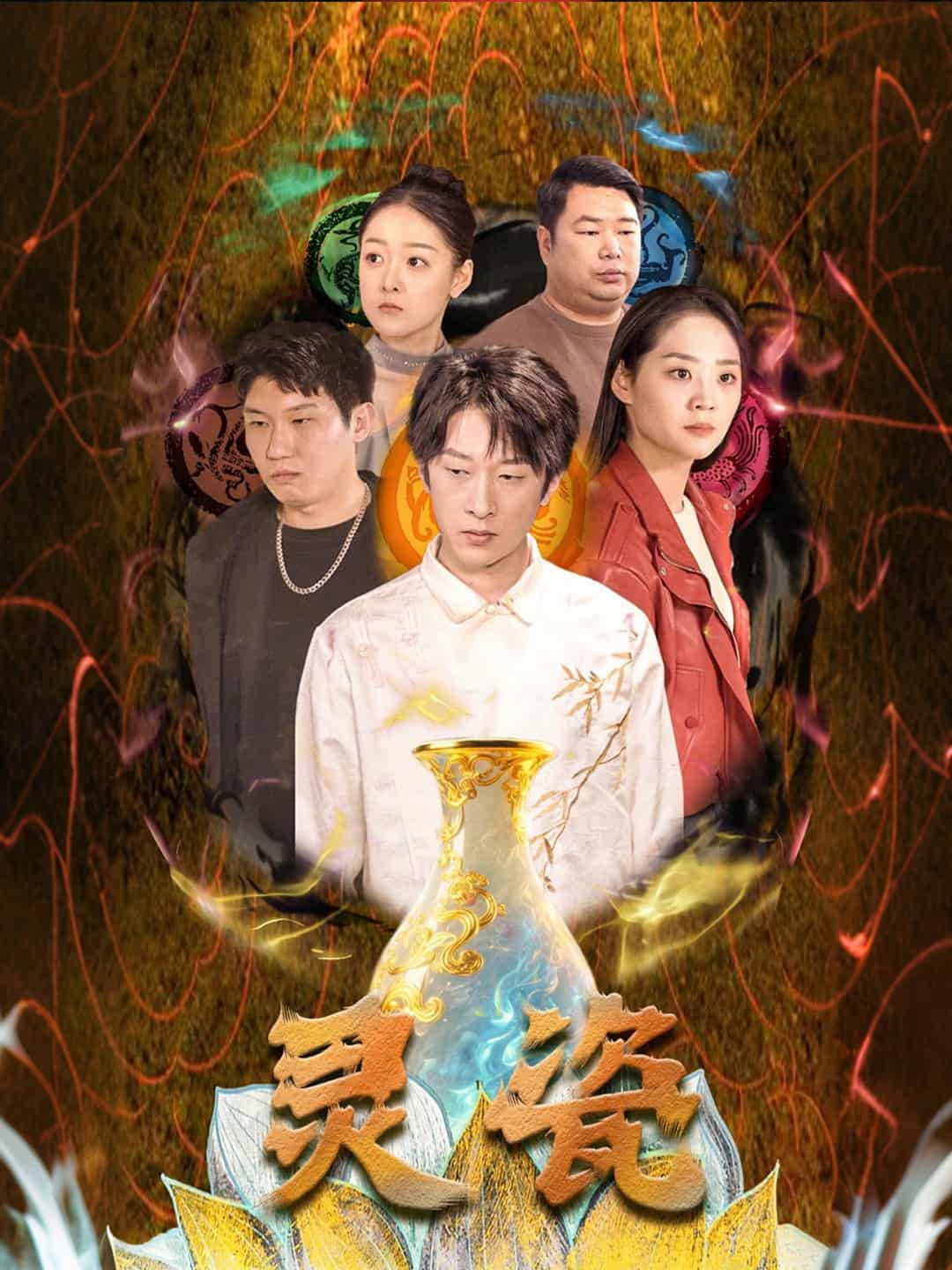 灵瓷海报