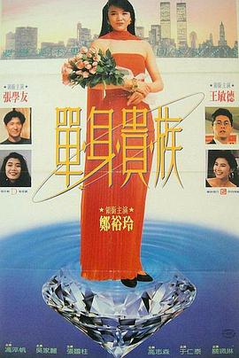 单身贵族粤语海报