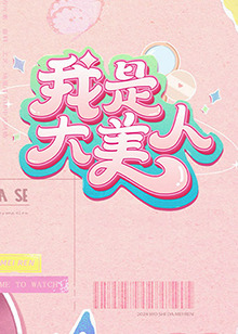 我是大美人第二季海报
