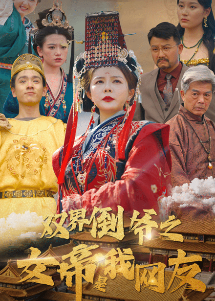 双界倒爷之女帝是我网友海报