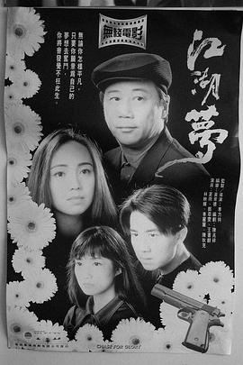 江湖梦粤语海报