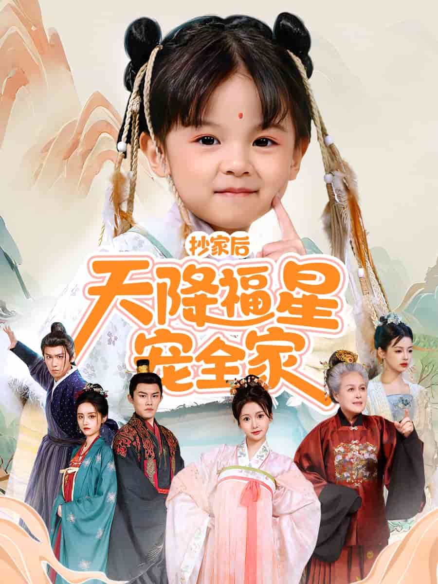 抄家后天降福星宠全家海报