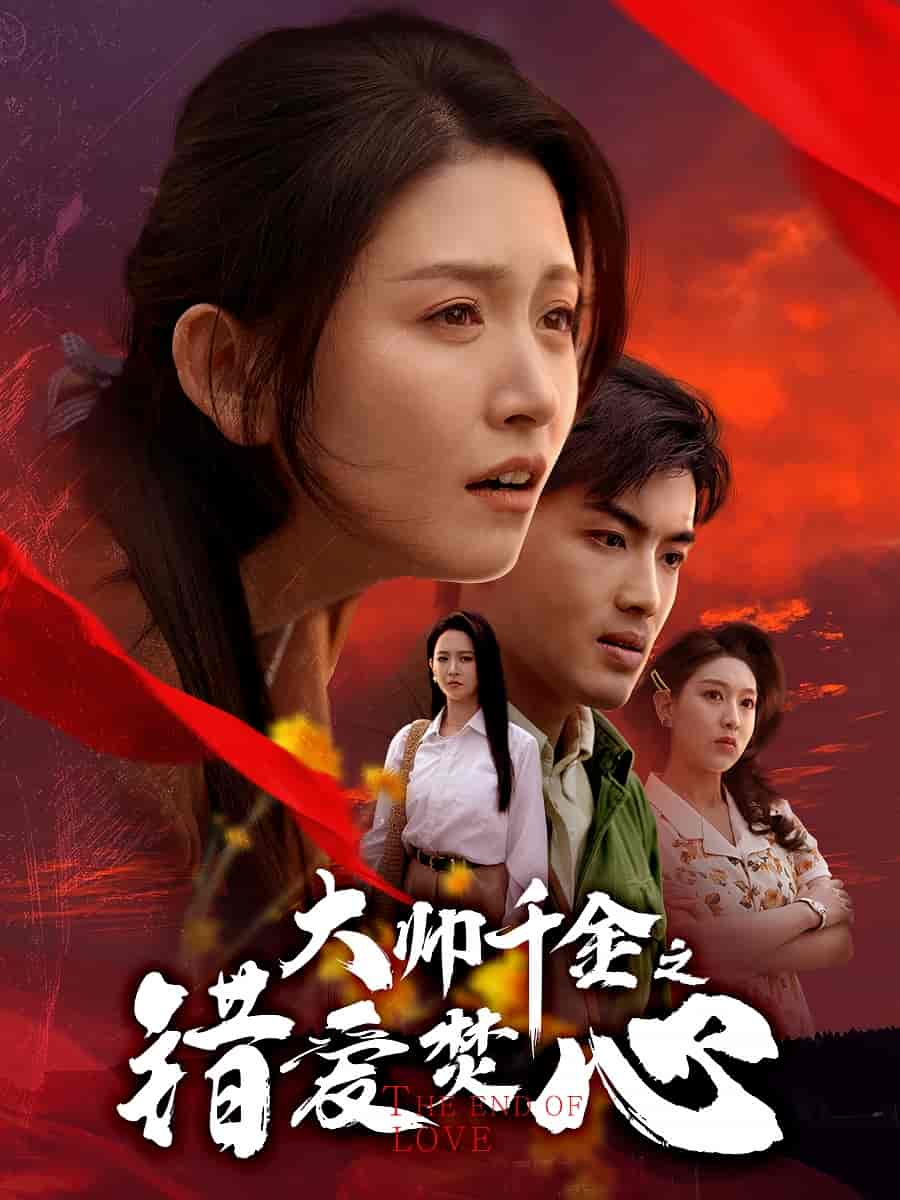 大帅千金之错爱焚心海报