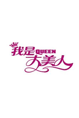 我是大美人海报