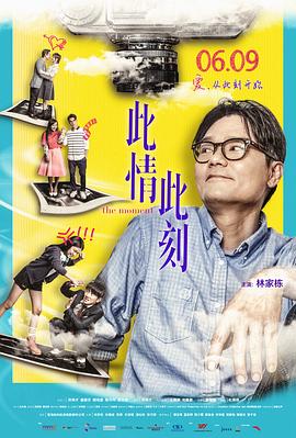此情此刻粤语海报