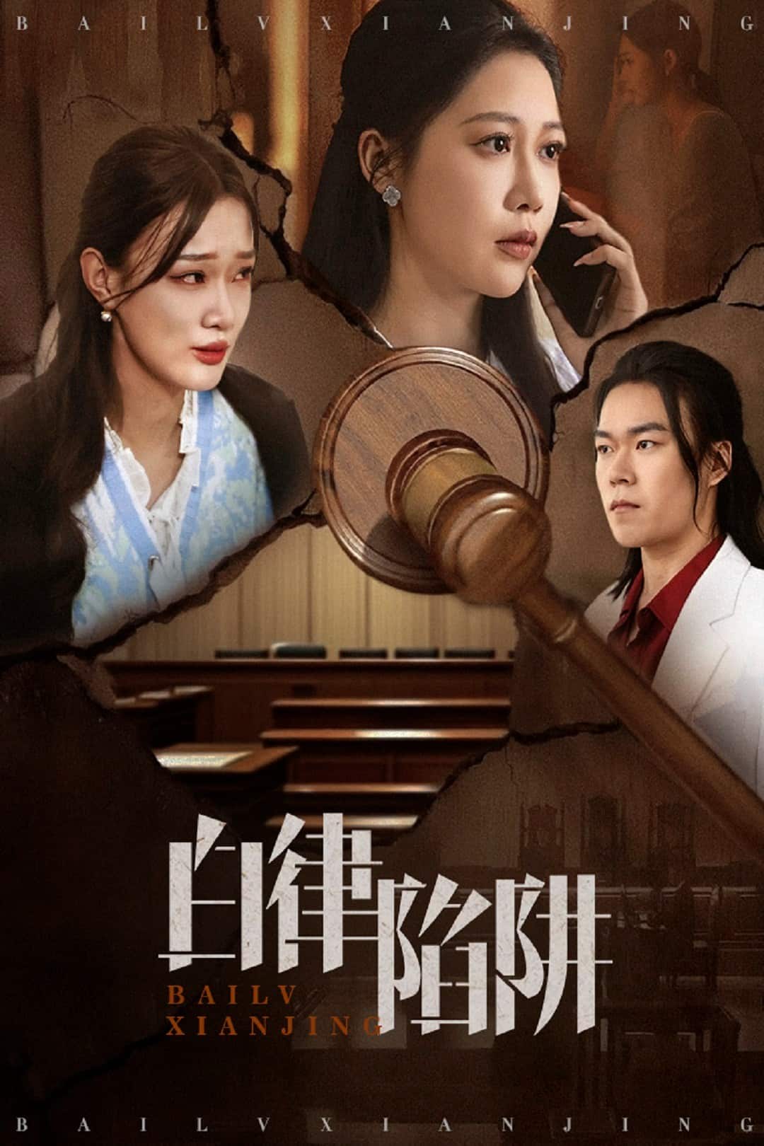 白律陷阱海报