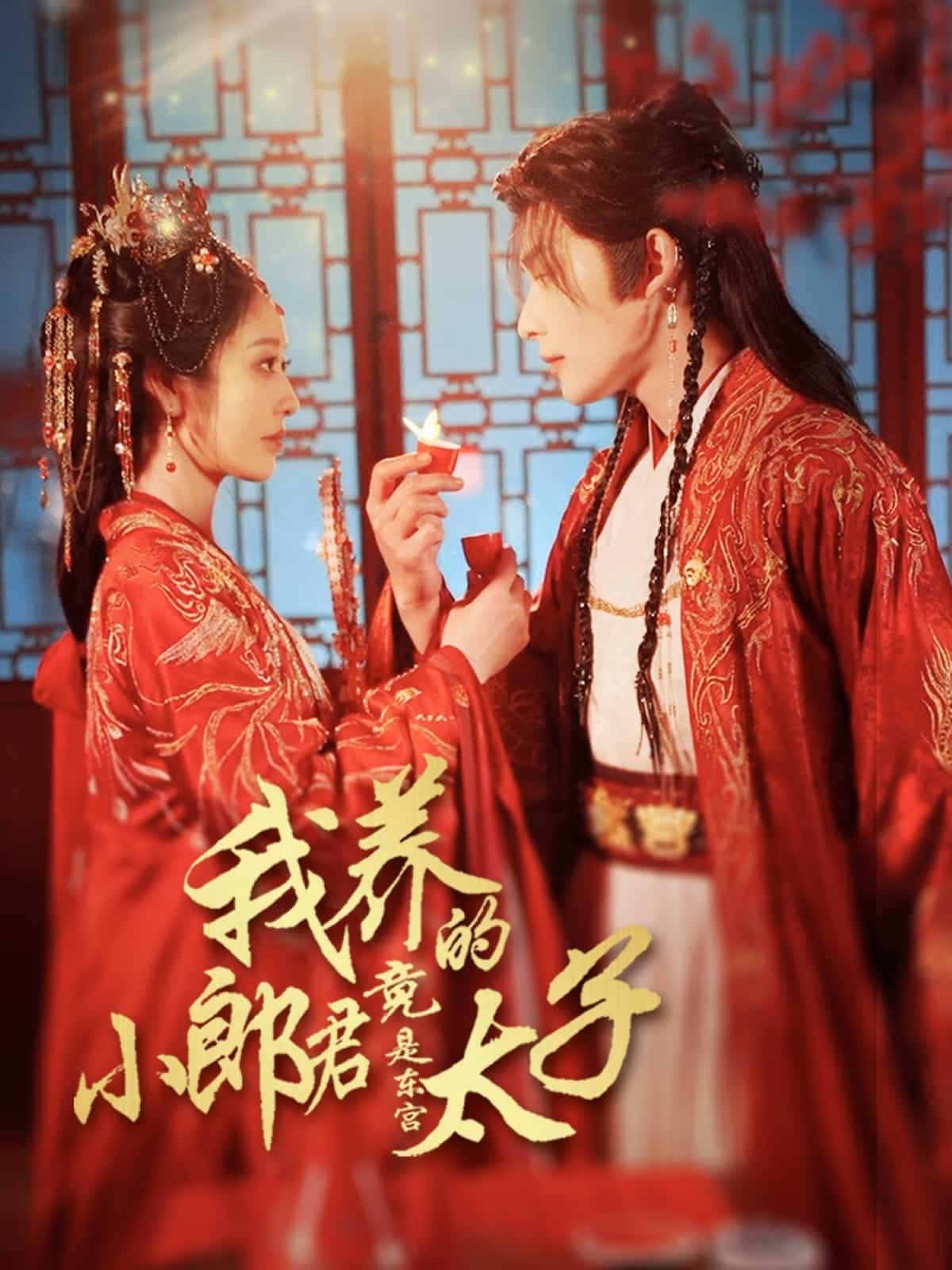 我养的小郎君竟是东宫太子海报