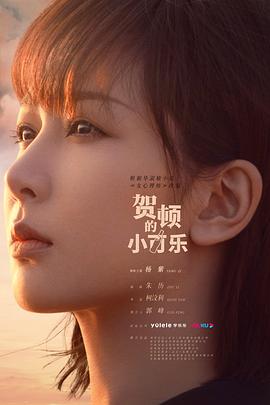 贺顿的小可乐海报