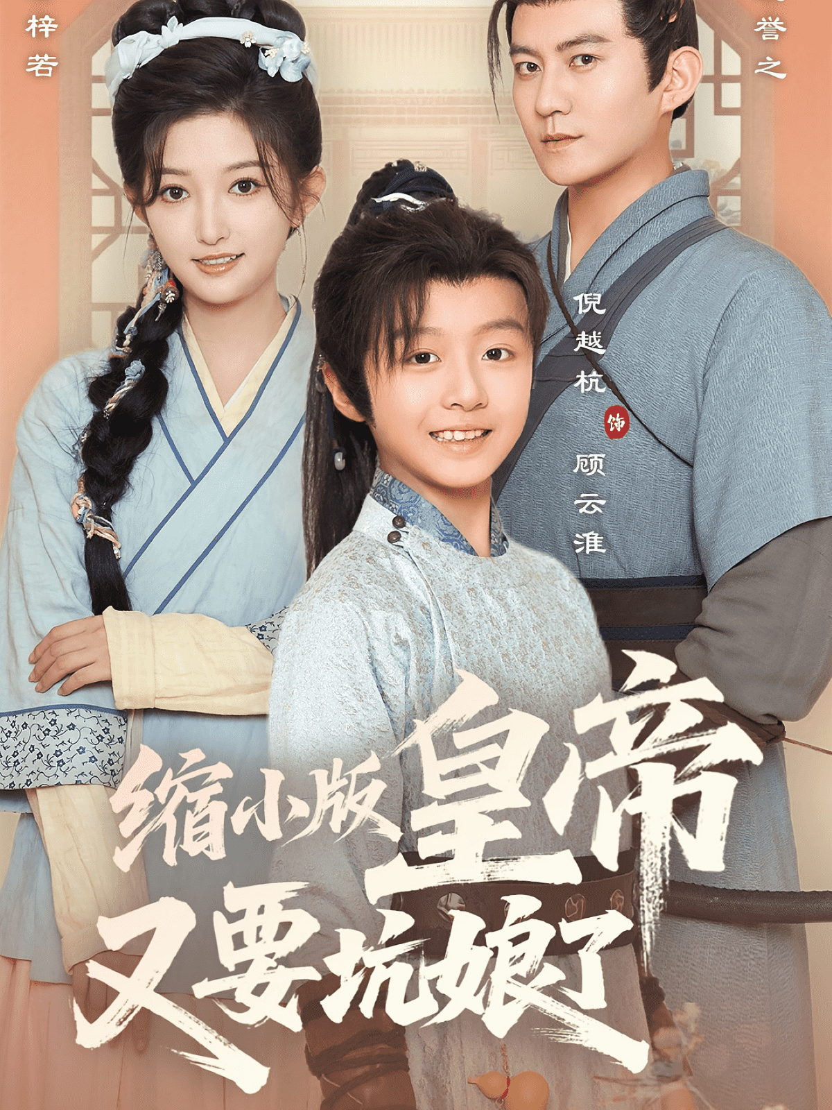 缩小版皇帝又要坑娘了海报