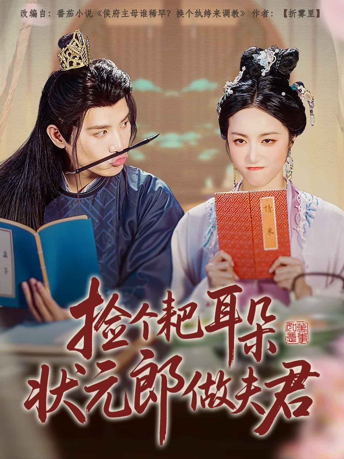 捡个耙耳朵状元郎做夫君海报
