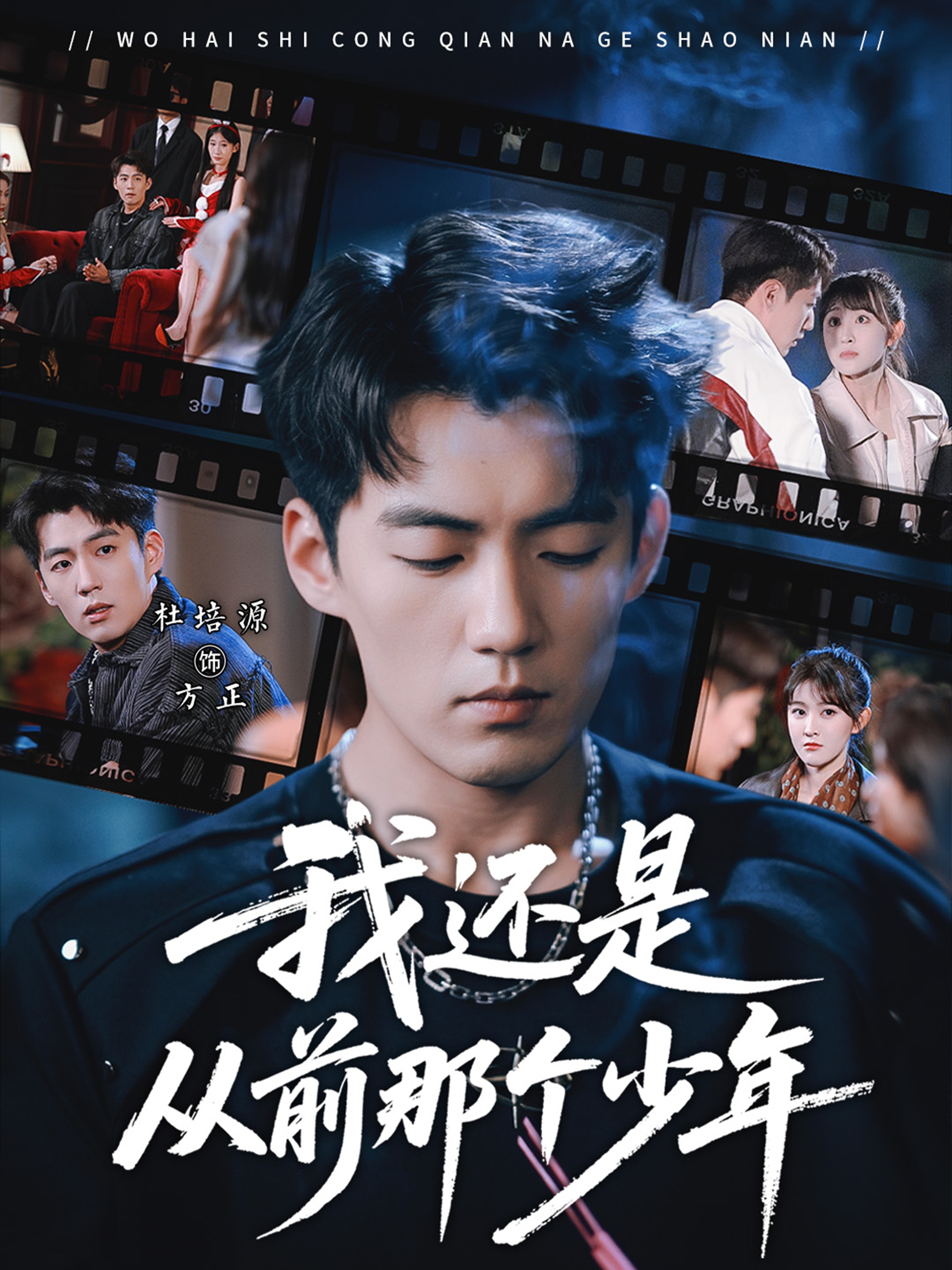 我还是从前那个少年海报