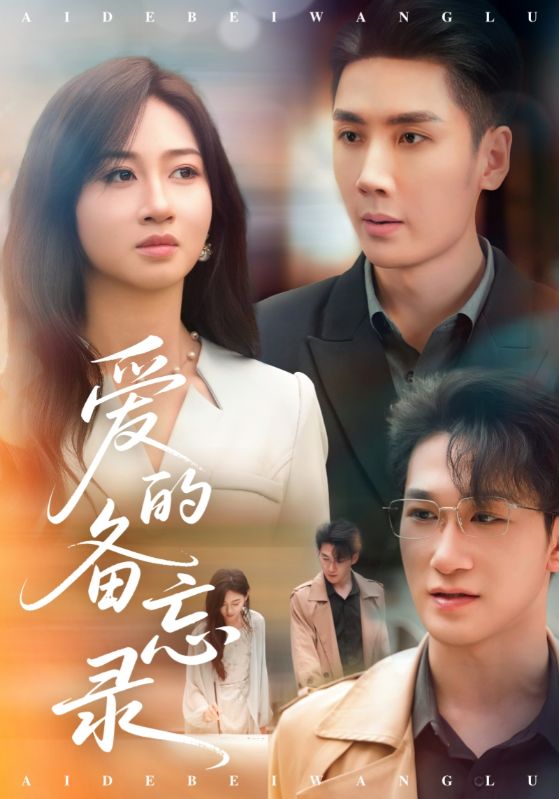 爱的备忘录（短剧版）海报