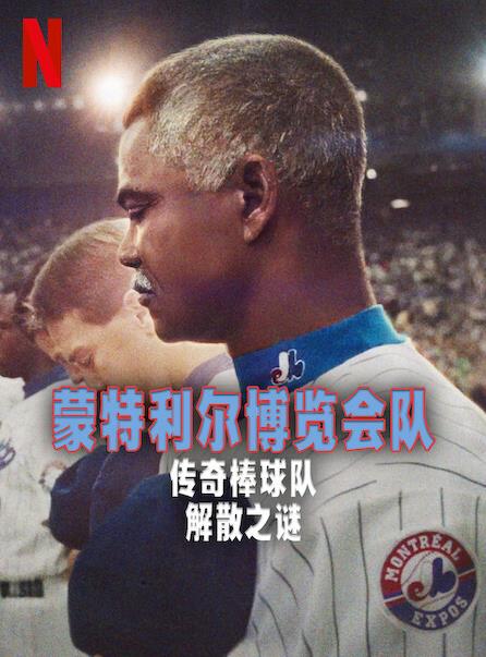 蒙特利尔博览会队：传奇棒球队解散之谜海报