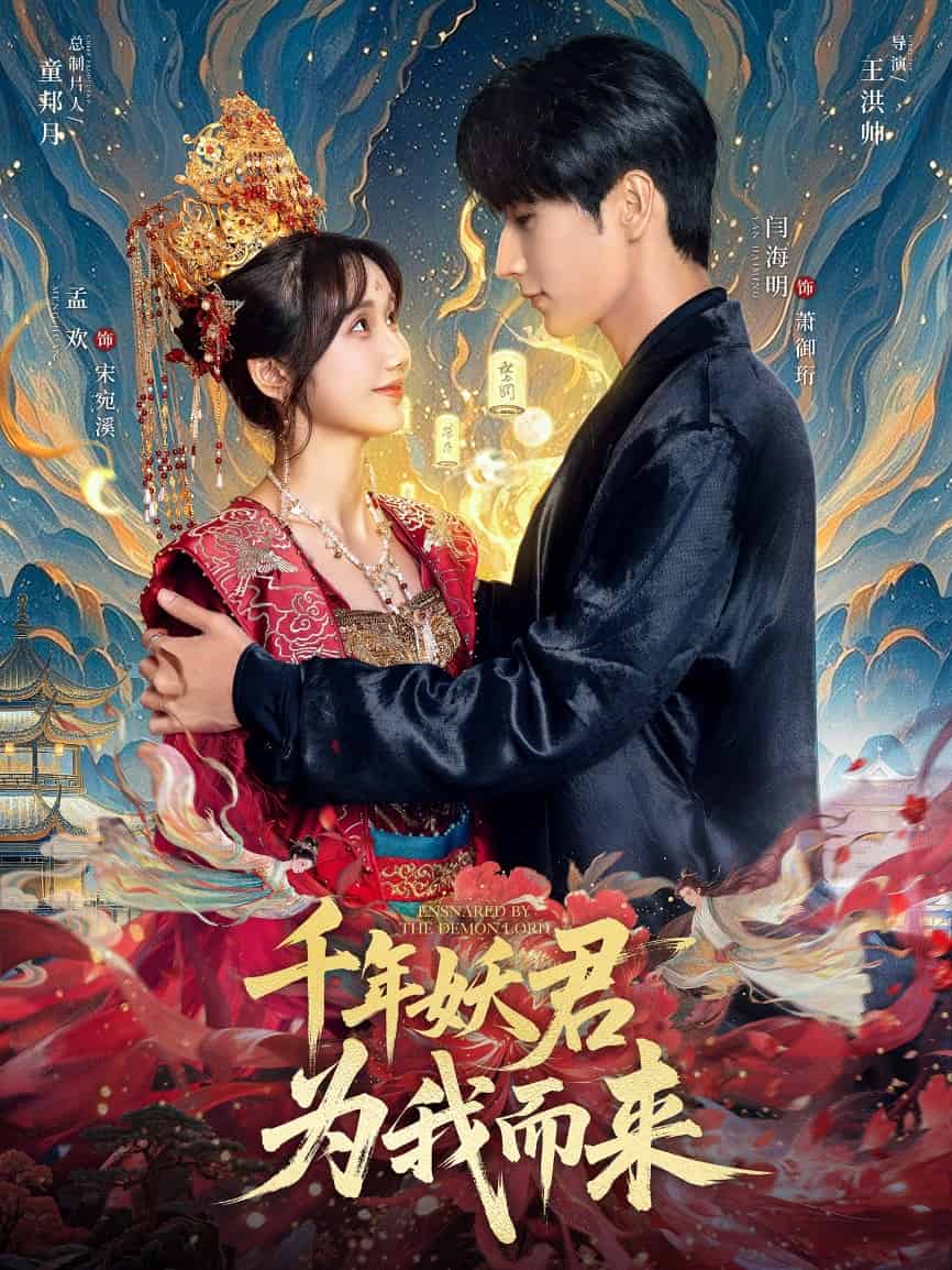 千年妖君为我而来海报