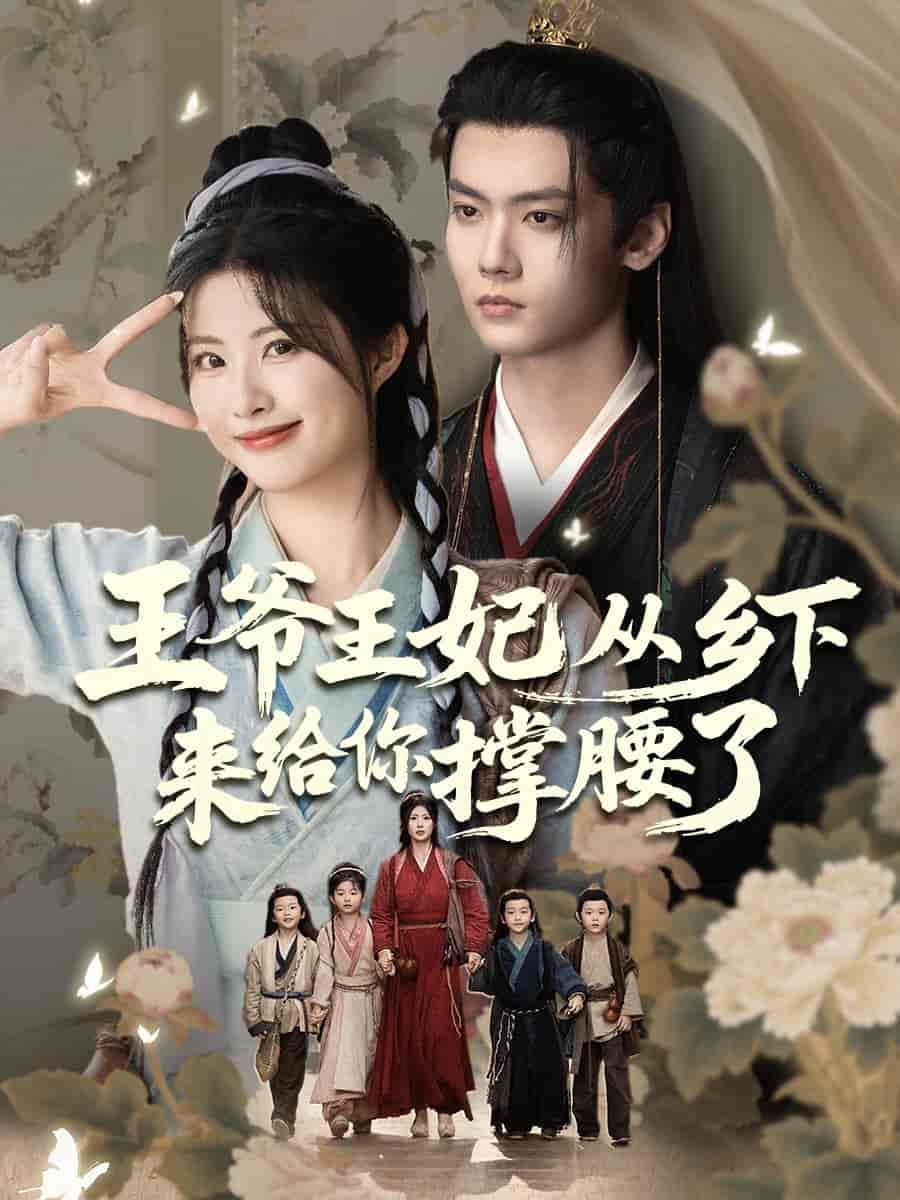 王爷王妃从乡下来给你撑腰了海报