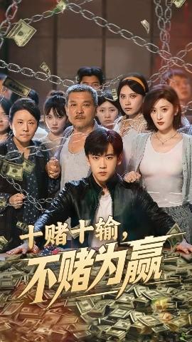 十赌十输不赌为赢海报