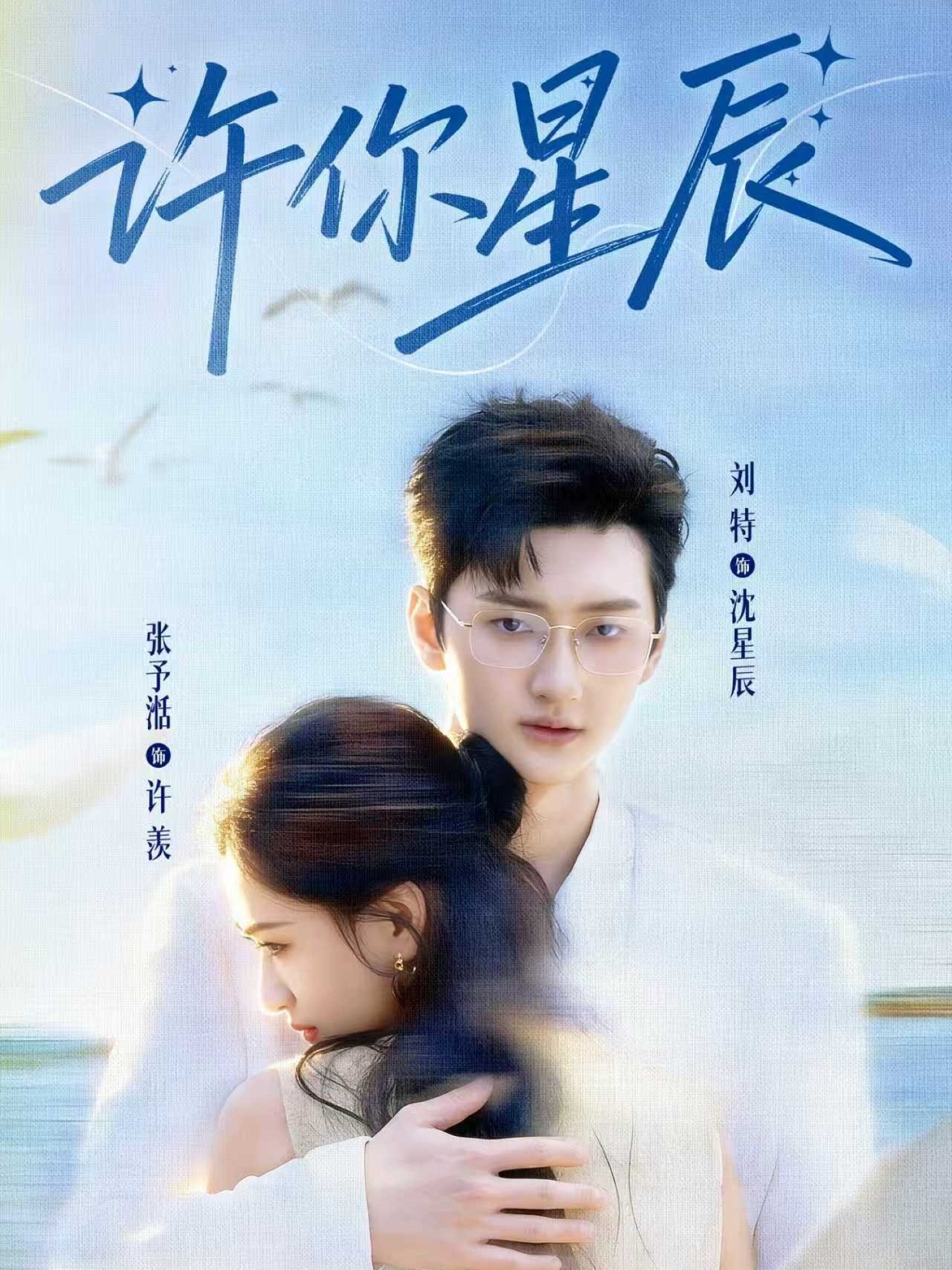 许你星辰海报