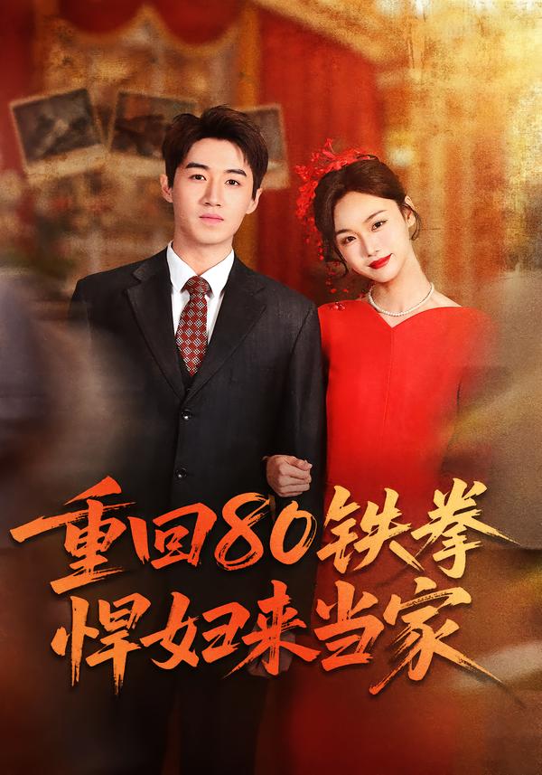 重回80铁拳悍妇来当家海报