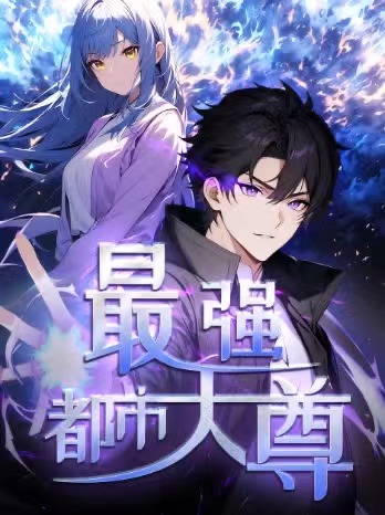 最强都市天尊海报