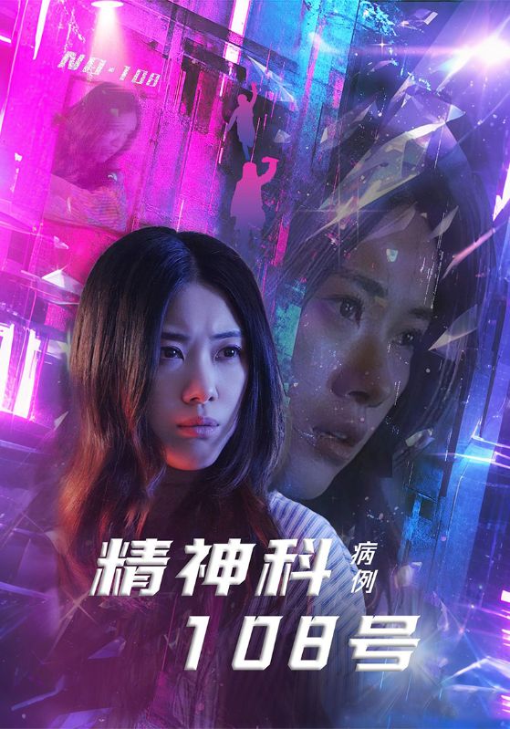 精神科108号病例海报